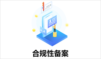 算法備案到大模型上線備案