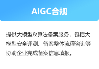 AIGC合規