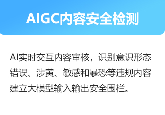 AIGC內容安全檢測